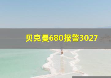 贝克曼680报警3027