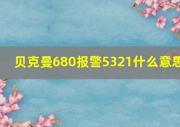 贝克曼680报警5321什么意思