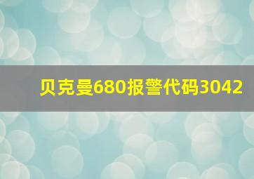 贝克曼680报警代码3042