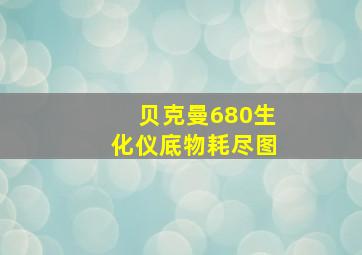 贝克曼680生化仪底物耗尽图