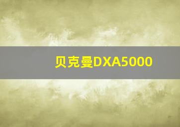 贝克曼DXA5000