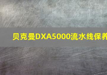 贝克曼DXA5000流水线保养