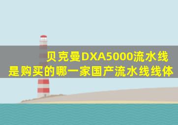 贝克曼DXA5000流水线是购买的哪一家国产流水线线体