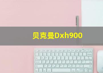 贝克曼Dxh900