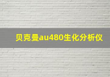 贝克曼au480生化分析仪