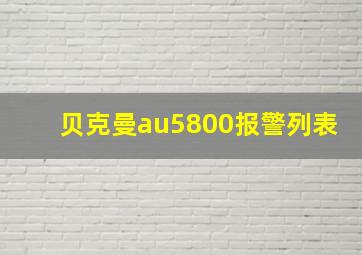 贝克曼au5800报警列表