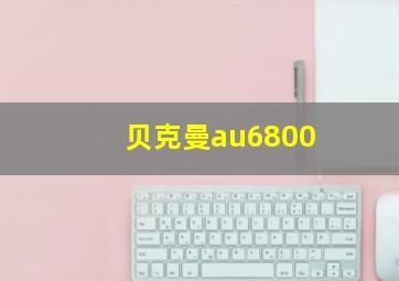 贝克曼au6800