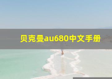 贝克曼au680中文手册