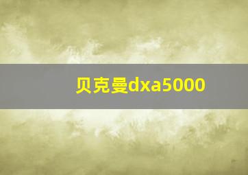 贝克曼dxa5000