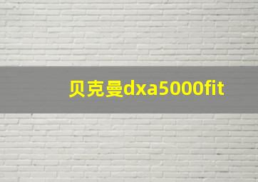 贝克曼dxa5000fit