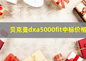 贝克曼dxa5000fit中标价格