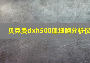 贝克曼dxh500血细胞分析仪