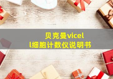 贝克曼vicell细胞计数仪说明书