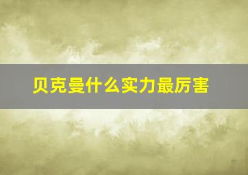 贝克曼什么实力最厉害