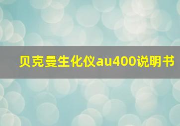 贝克曼生化仪au400说明书