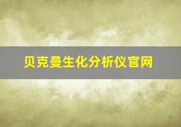 贝克曼生化分析仪官网