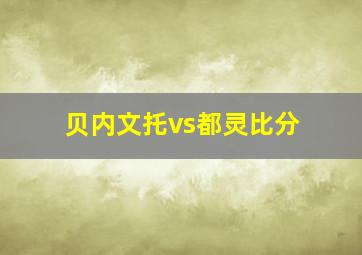 贝内文托vs都灵比分