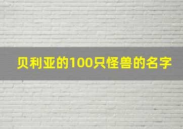 贝利亚的100只怪兽的名字