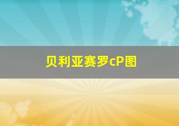 贝利亚赛罗cP图