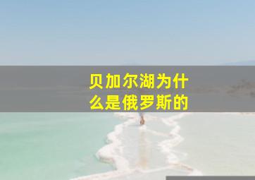 贝加尔湖为什么是俄罗斯的