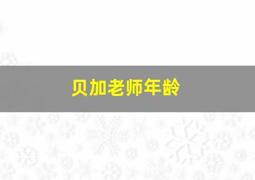 贝加老师年龄