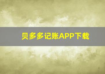 贝多多记账APP下载