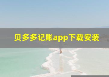 贝多多记账app下载安装