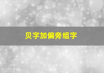 贝字加偏旁组字