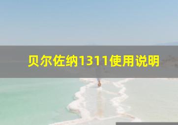 贝尔佐纳1311使用说明