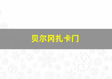 贝尔冈扎卡门