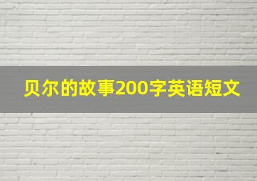 贝尔的故事200字英语短文