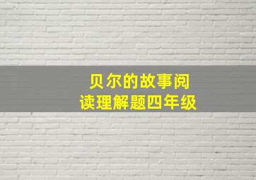 贝尔的故事阅读理解题四年级