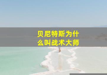 贝尼特斯为什么叫战术大师