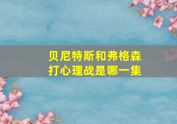 贝尼特斯和弗格森打心理战是哪一集