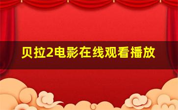 贝拉2电影在线观看播放