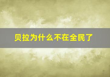 贝拉为什么不在全民了