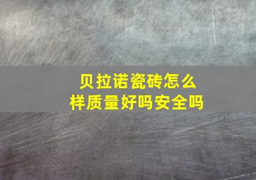 贝拉诺瓷砖怎么样质量好吗安全吗