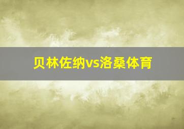 贝林佐纳vs洛桑体育