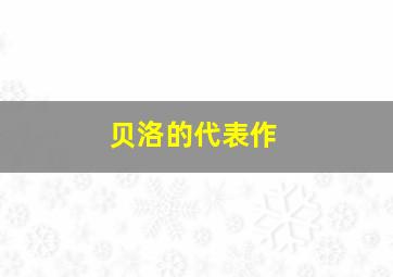 贝洛的代表作