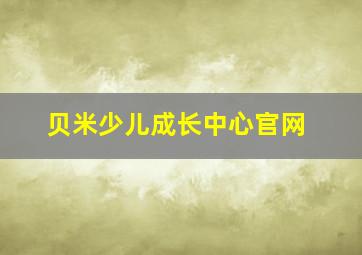 贝米少儿成长中心官网