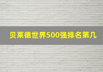 贝莱德世界500强排名第几