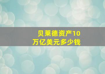 贝莱德资产10万亿美元多少钱