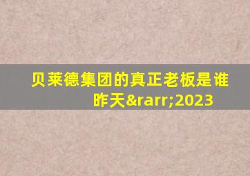 贝莱德集团的真正老板是谁昨天→2023