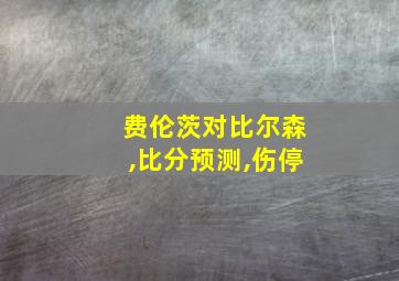 费伦茨对比尔森,比分预测,伤停