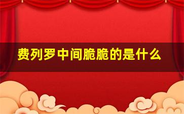 费列罗中间脆脆的是什么