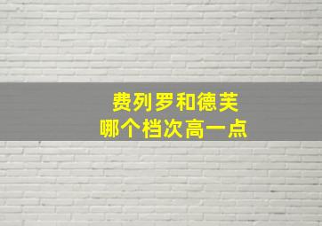 费列罗和德芙哪个档次高一点