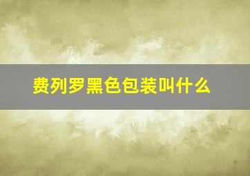 费列罗黑色包装叫什么