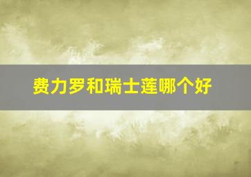 费力罗和瑞士莲哪个好