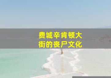 费城辛肯顿大街的丧尸文化