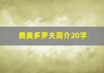 费奥多罗夫简介20字